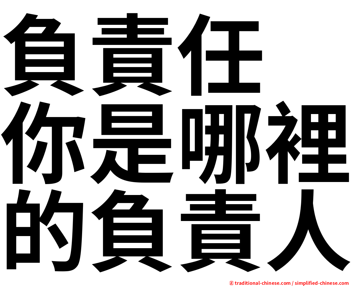 負責任　你是哪裡的負責人